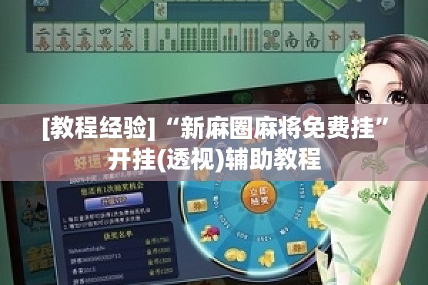 玩家辅助神器:微乐山东麻将怎么才能常赢”开挂(透视)辅助神器