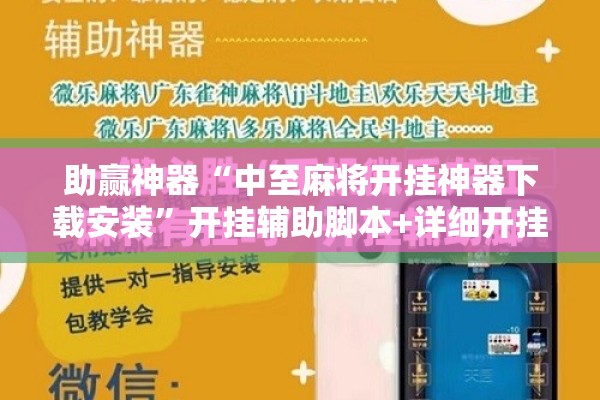 助赢神器“中至麻将开挂神器下载安装	”开挂辅助脚本+详细开挂安装教程