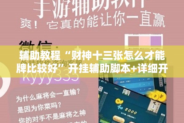 辅助教程“财神十三张怎么才能牌比较好”开挂辅助脚本+详细开挂安装教程