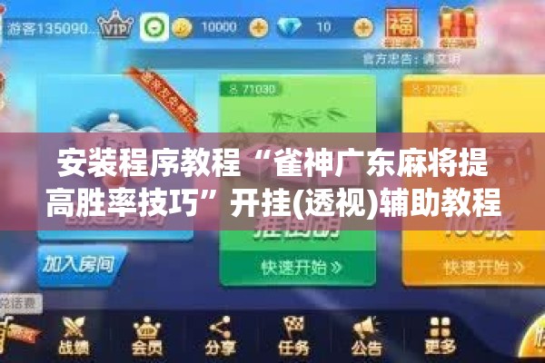 安装程序教程“开心十三张开挂方法!辅助神器插件下载