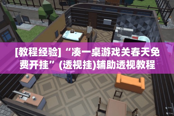 [教程经验]“凑一桌游戏关春天免费开挂”(透视挂)辅助透视教程