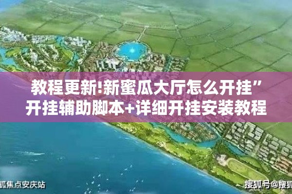 教程更新!新蜜瓜大厅怎么开挂	”开挂辅助脚本+详细开挂安装教程