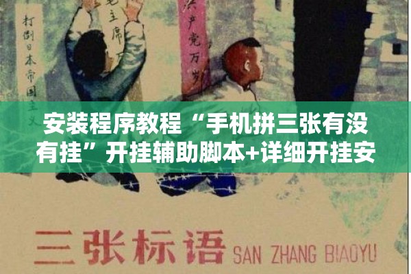 安装程序教程“手机拼三张有没有挂	”开挂辅助脚本+详细开挂安装教程