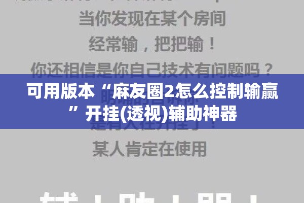 可用版本“麻友圈2怎么控制输赢	”开挂(透视)辅助神器