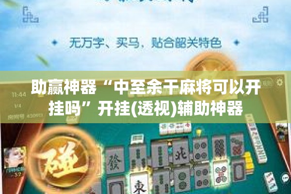 助赢神器“中至余干麻将可以开挂吗	”开挂(透视)辅助神器