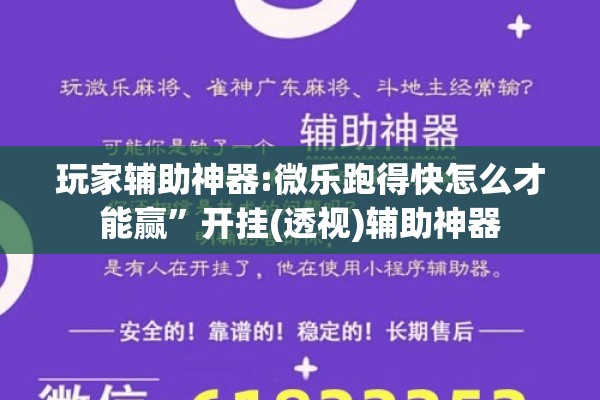 玩家辅助神器:微乐跑得快怎么才能赢”开挂(透视)辅助神器