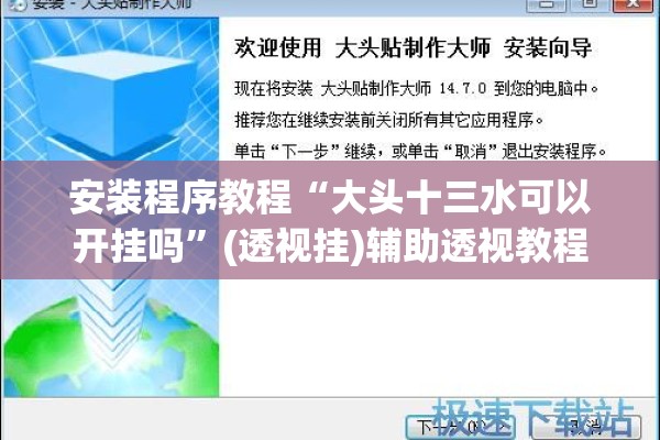 安装程序教程“大头十三水可以开挂吗	”(透视挂)辅助透视教程