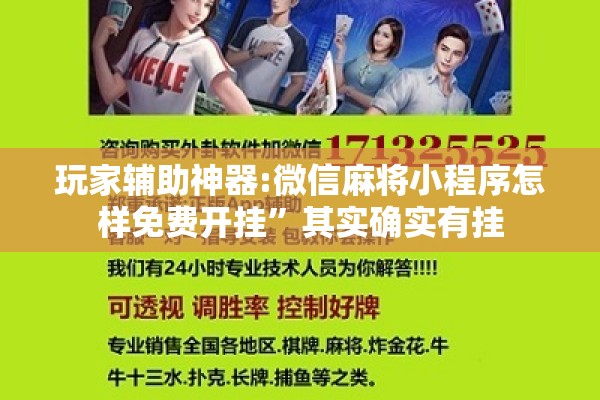 玩家辅助神器:微信麻将小程序怎样免费开挂	”其实确实有挂