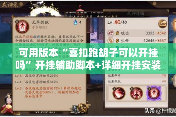 可用版本“喜扣跑胡子可以开挂吗”开挂辅助脚本+详细开挂安装教程