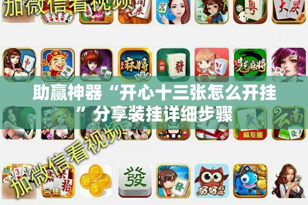 可用版本“微乐二七王有挂吗!辅助神器插件下载
