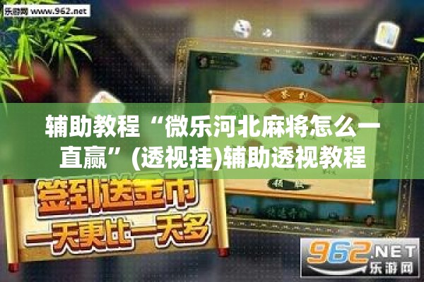 辅助教程“微乐河北麻将怎么一直赢”(透视挂)辅助透视教程