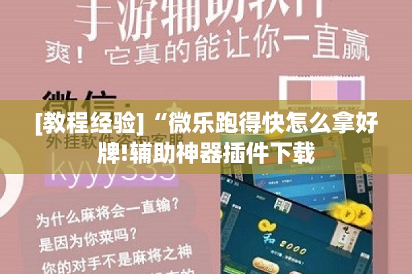 [教程经验]“微乐跑得快怎么拿好牌!辅助神器插件下载