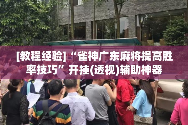 玩家辅助神器:微乐广东麻将开挂版本软件”开挂(透视)辅助神器