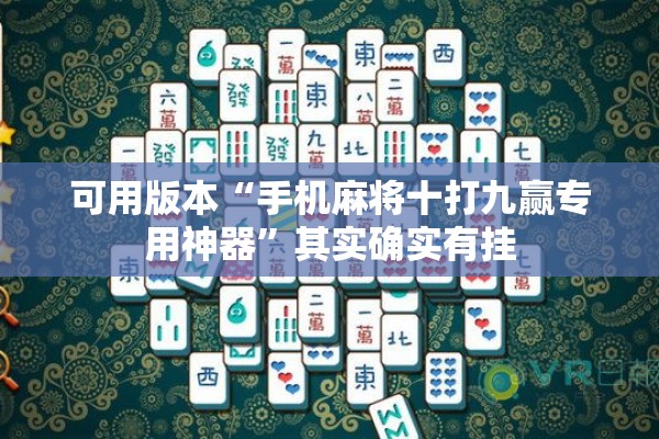 可用版本“手机麻将十打九赢专用神器”其实确实有挂