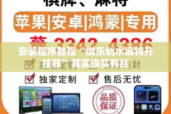 安装程序教程“微乐划水麻将开挂器	”其实确实有挂