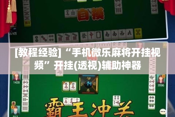 [教程经验]“手机微乐麻将开挂视频”开挂(透视)辅助神器