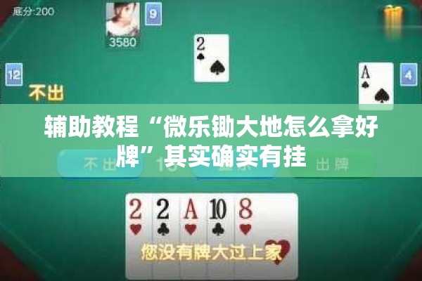 可用版本“手机微乐麻将怎么看有挂”(透视挂)辅助透视教程