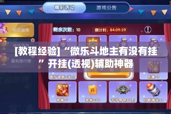 [教程经验]“微乐斗地主有没有挂”开挂(透视)辅助神器