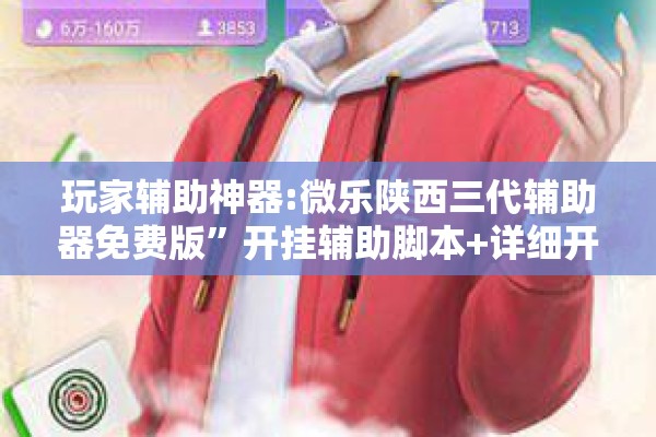 安装程序教程“心悦填大坑辅助器下载”开挂辅助脚本+详细开挂安装教程