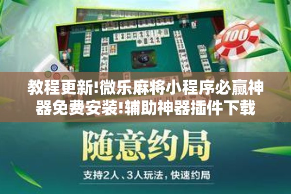 [教程经验]“微乐广西麻将开挂教程!辅助神器插件下载