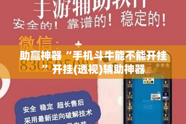 助赢神器“手机斗牛能不能开挂”开挂(透视)辅助神器