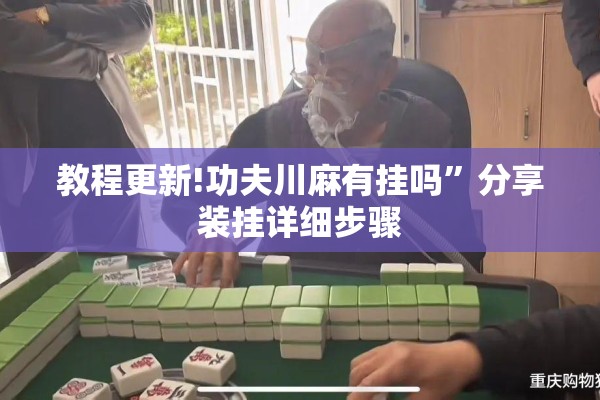 安装程序教程“手机跑胡子有什么技巧”开挂(透视)辅助教程