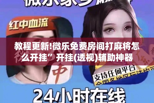 教程更新!微乐免费房间打麻将怎么开挂”开挂(透视)辅助神器