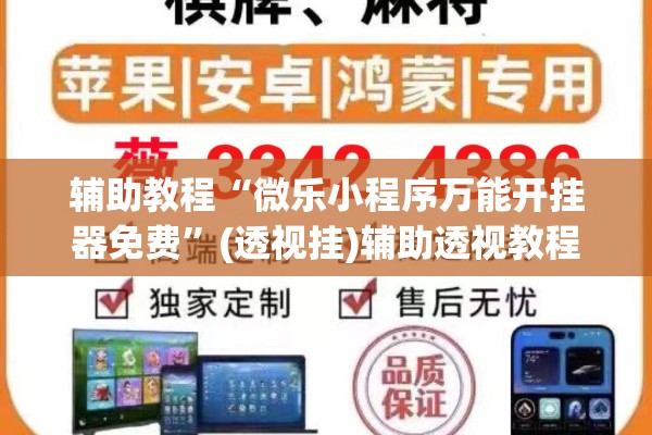 辅助教程“微乐小程序万能开挂器免费”(透视挂)辅助透视教程