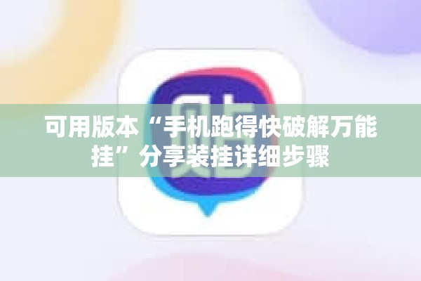 可用版本“手机跑得快破解万能挂”分享装挂详细步骤