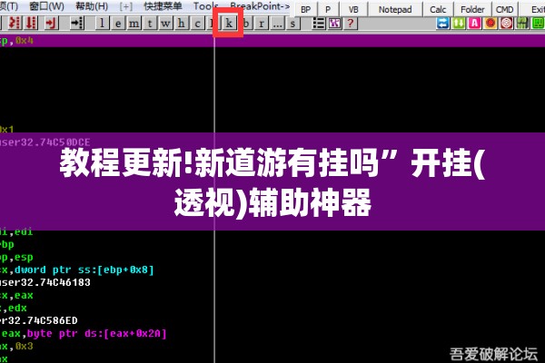 教程更新!新道游有挂吗”开挂(透视)辅助神器