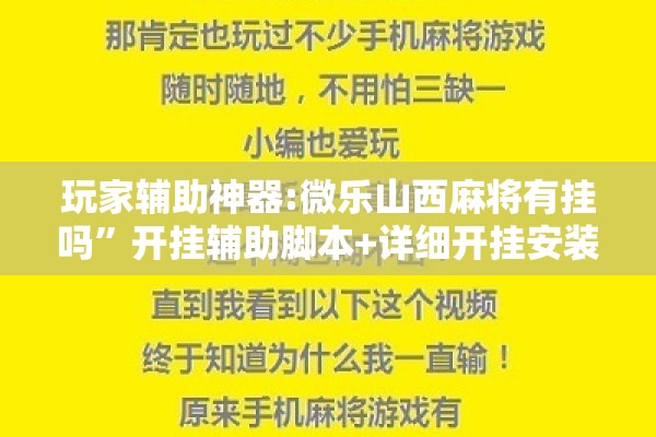 玩家辅助神器:微乐山西麻将有挂吗”开挂辅助脚本+详细开挂安装教程