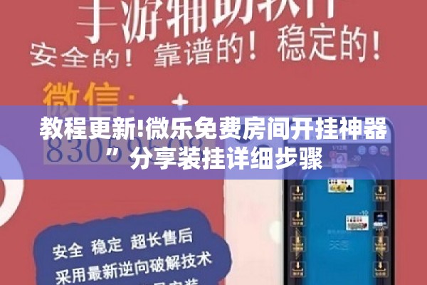 教程更新!微乐免费房间开挂神器	”分享装挂详细步骤