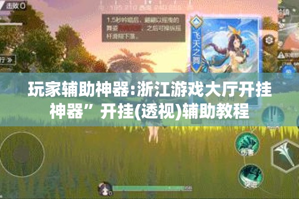 玩家辅助神器:浙江游戏大厅开挂神器	”开挂(透视)辅助教程