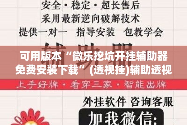 安装程序教程“微乐广西麻将开挂版本软件”开挂辅助脚本+详细开挂安装教程