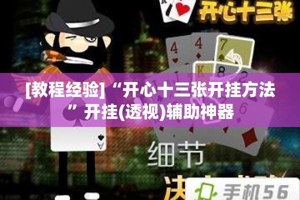 [教程经验]“开心十三张开挂方法”开挂(透视)辅助神器