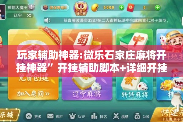 玩家辅助神器:微乐石家庄麻将开挂神器”开挂辅助脚本+详细开挂安装教程
