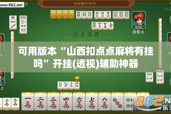 可用版本“山西扣点点麻将有挂吗”开挂(透视)辅助神器