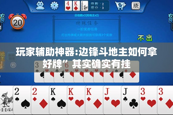 玩家辅助神器:边锋斗地主如何拿好牌	”其实确实有挂