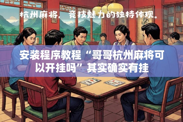 安装程序教程“哥哥杭州麻将可以开挂吗”其实确实有挂