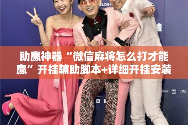 助赢神器“微信麻将怎么打才能赢”开挂辅助脚本+详细开挂安装教程