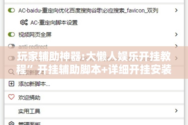 玩家辅助神器:大懒人娱乐开挂教程”开挂辅助脚本+详细开挂安装教程