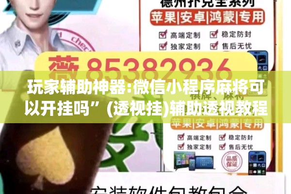 玩家辅助神器:微信小程序麻将可以开挂吗”(透视挂)辅助透视教程
