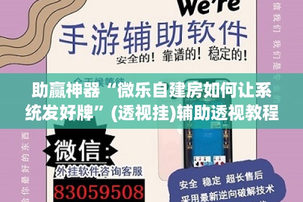 助赢神器“微乐自建房如何让系统发好牌”(透视挂)辅助透视教程