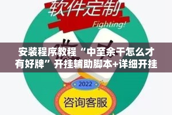 安装程序教程“中至余干怎么才有好牌”开挂辅助脚本+详细开挂安装教程
