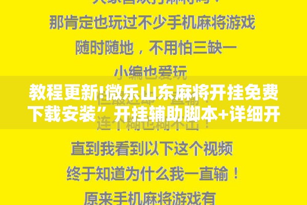 教程更新!微乐山东麻将开挂免费下载安装”开挂辅助脚本+详细开挂安装教程