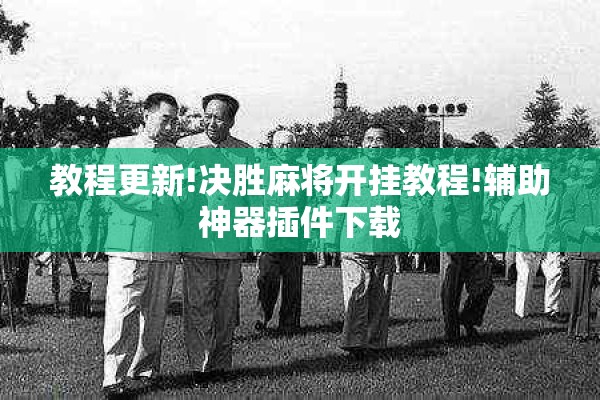 教程更新!决胜麻将开挂教程!辅助神器插件下载 教程更新!决胜麻将开挂教程!辅助神器插件下载