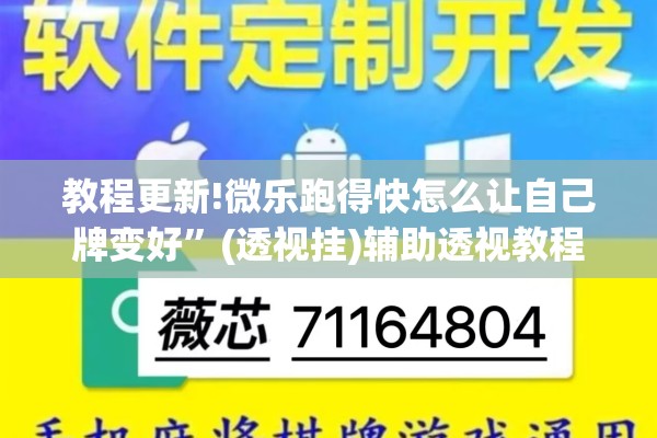 教程更新!微乐跑得快怎么让自己牌变好”(透视挂)辅助透视教程