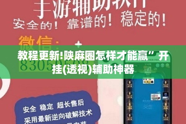 教程更新!陕麻圈怎样才能赢”开挂(透视)辅助神器