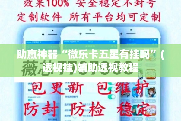 助赢神器“微乐卡五星有挂吗”(透视挂)辅助透视教程