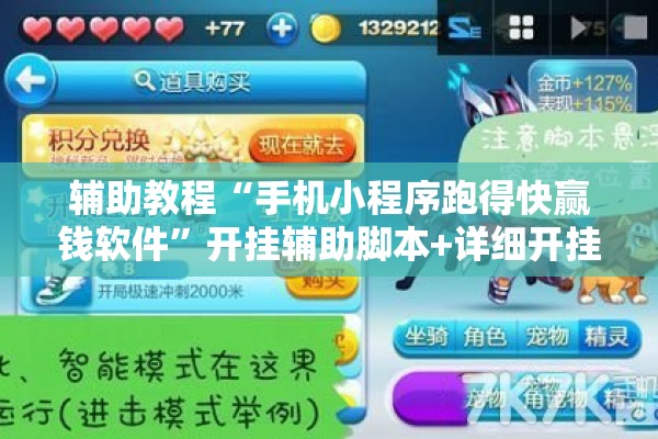 辅助教程“手机小程序跑得快赢钱软件”开挂辅助脚本+详细开挂安装教程